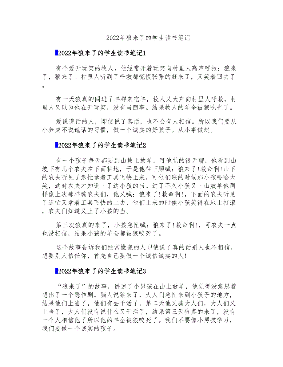 2022年狼来了的学生读书笔记_第1页