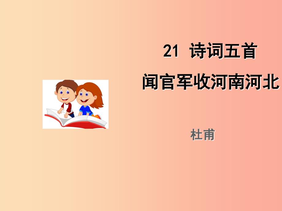 九年级语文上册 第六单元 21《诗词五首》闻官兵收河南河北课件 语文版.ppt_第1页