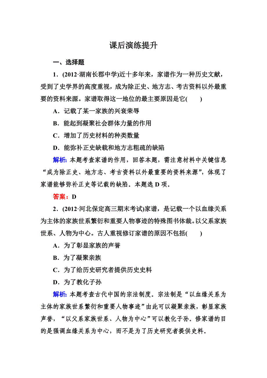 【名师点拨】2013届高三历史二轮复习课后演练提升测试1-1-1.doc_第1页