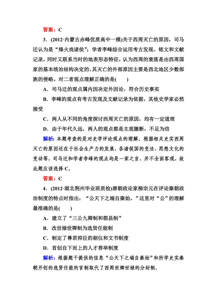 【名师点拨】2013届高三历史二轮复习课后演练提升测试1-1-1.doc_第2页