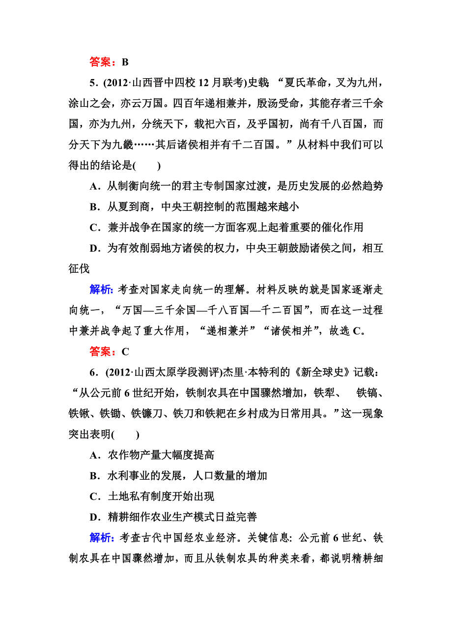 【名师点拨】2013届高三历史二轮复习课后演练提升测试1-1-1.doc_第3页