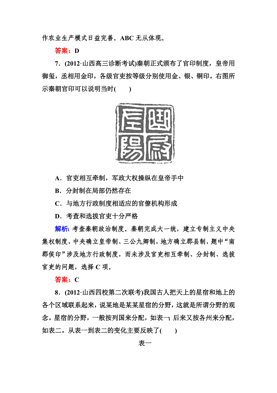 【名师点拨】2013届高三历史二轮复习课后演练提升测试1-1-1.doc_第4页