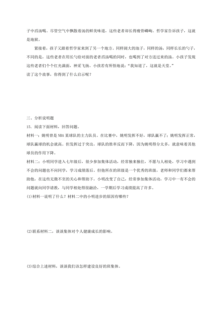 七年级道德与法治下册 第三单元 在集体中成长 第八课 美好集体有我在 第1框 憧憬美好集体课时练习 新人教版_第4页