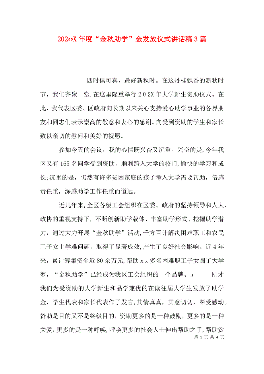 金秋助学金发放仪式讲话稿3篇_第1页