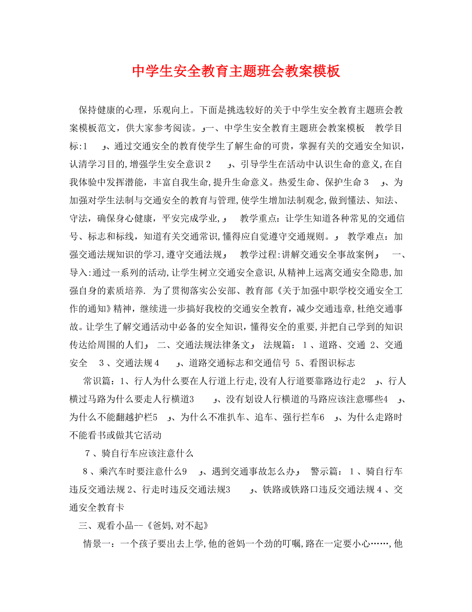 生安全教育主题班会教案模板_第1页