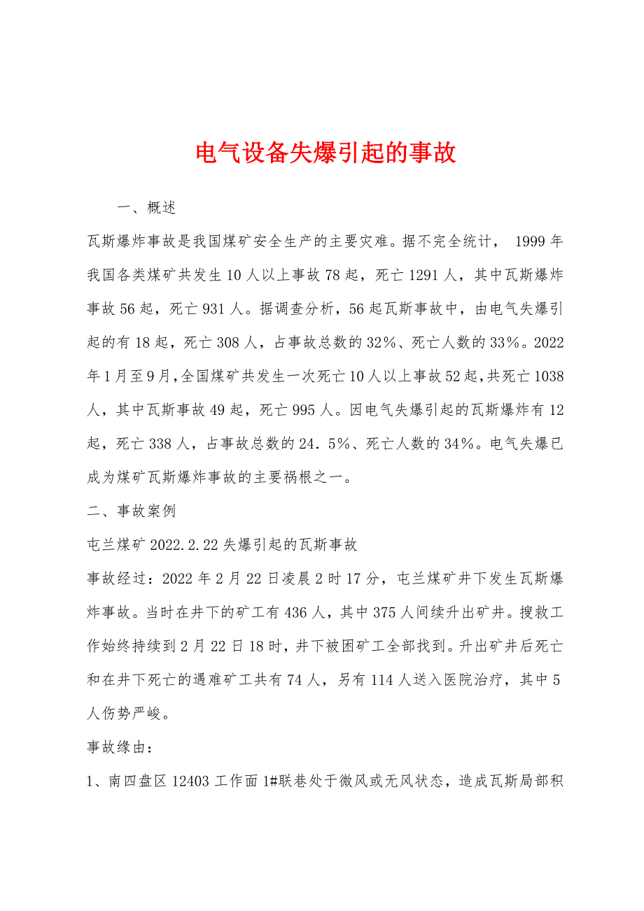 电气设备失爆引起的事故.docx_第1页