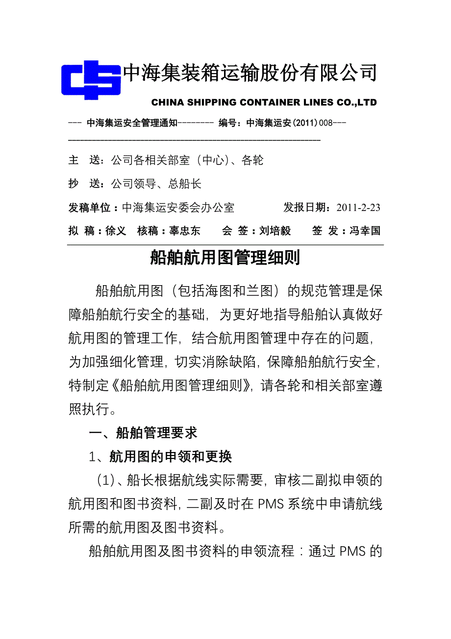 船舶航用图管理细则_第1页