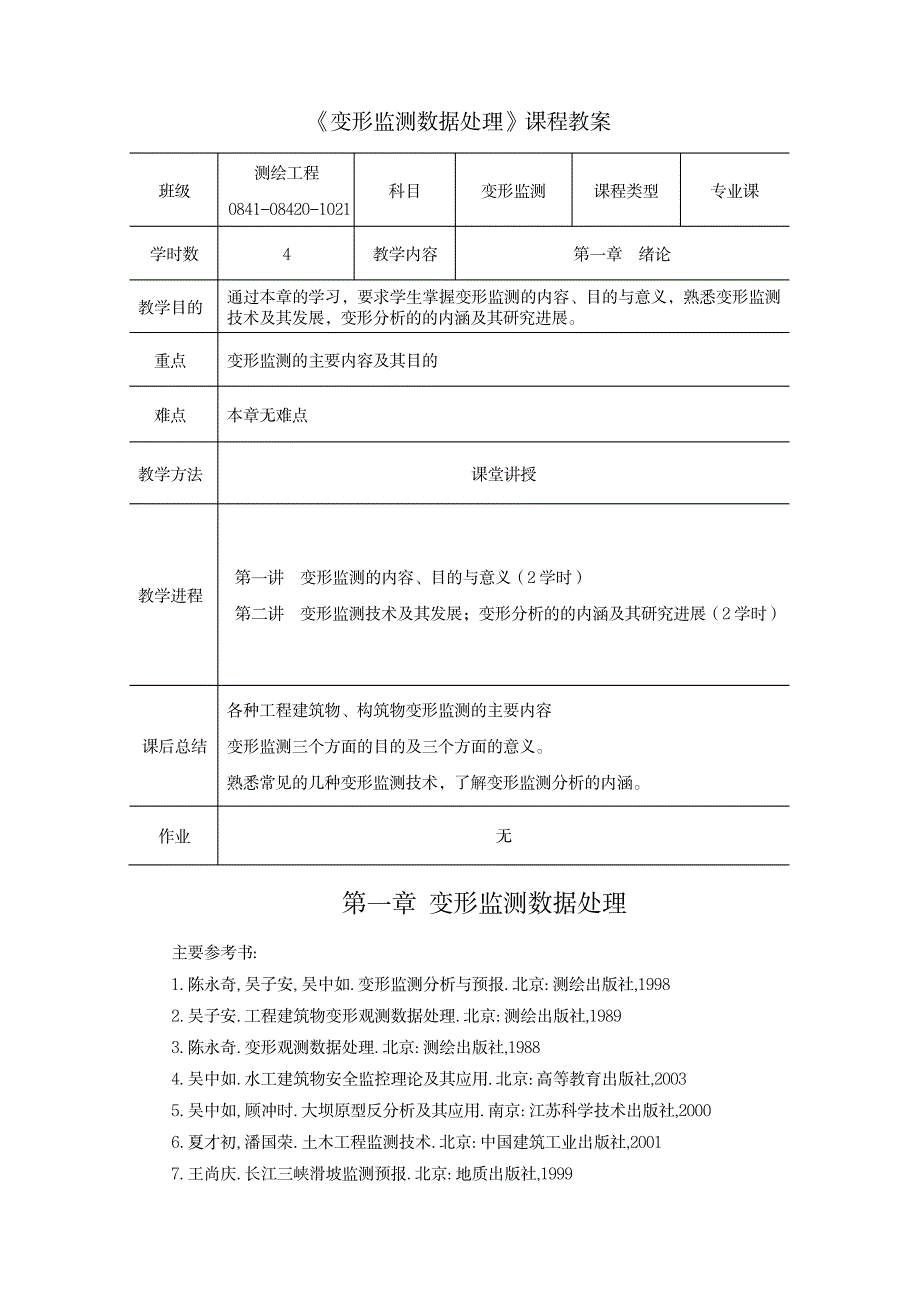 2023年变形监测数据处理课程精品讲义_第1页