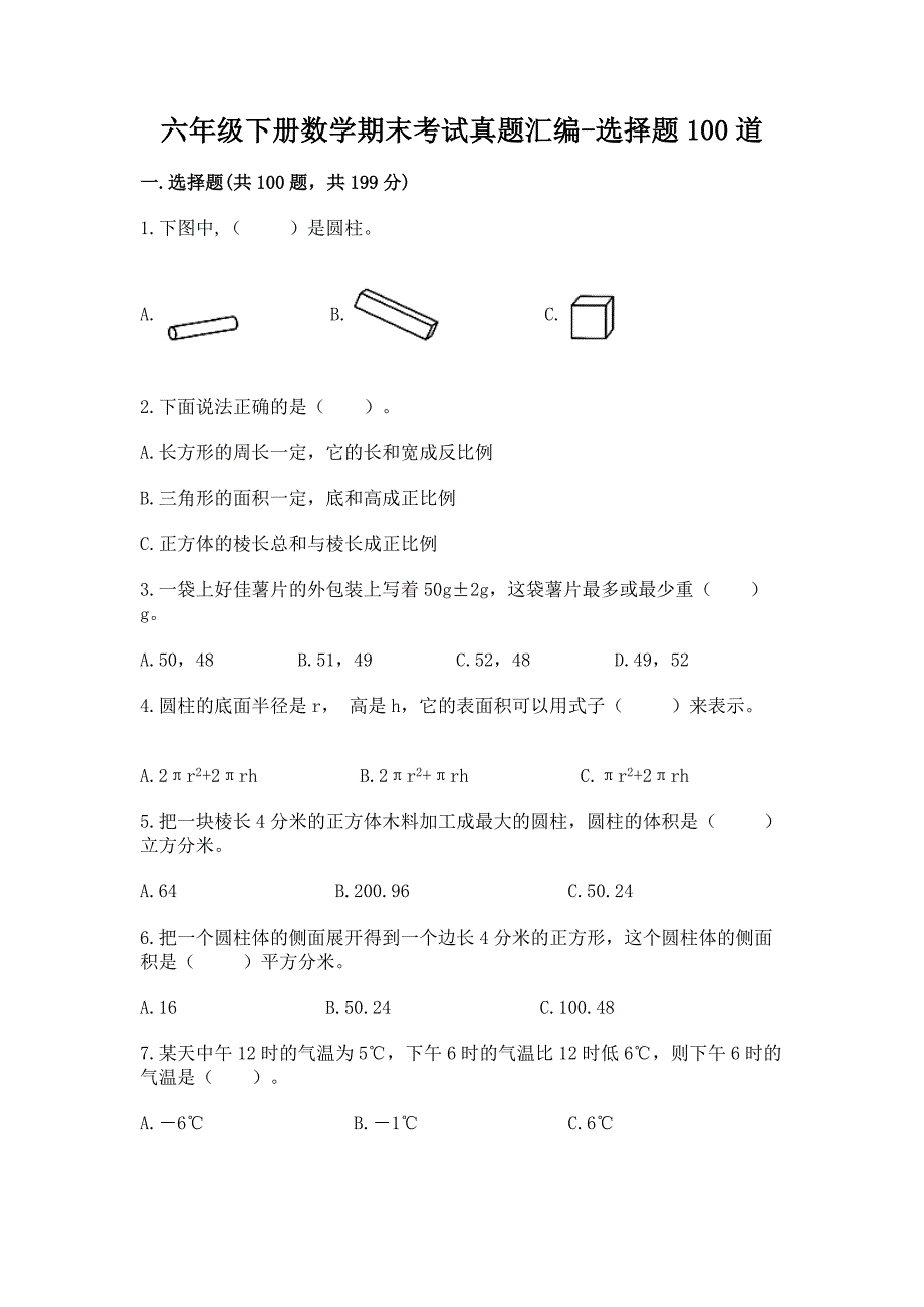 六年级下册数学期末考试真题汇编-选择题100道(历年真题).docx_第1页