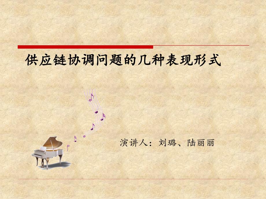 第4章供应链运作的协调管理_第1页