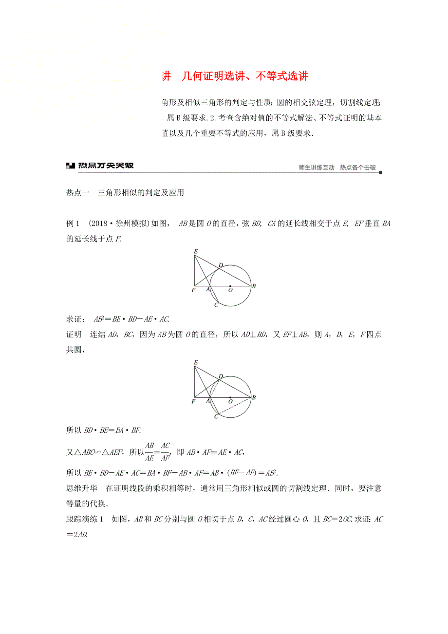 江苏省高考数学二轮复习专题八附加题第4讲几何证明选讲不等式选讲学案_第1页