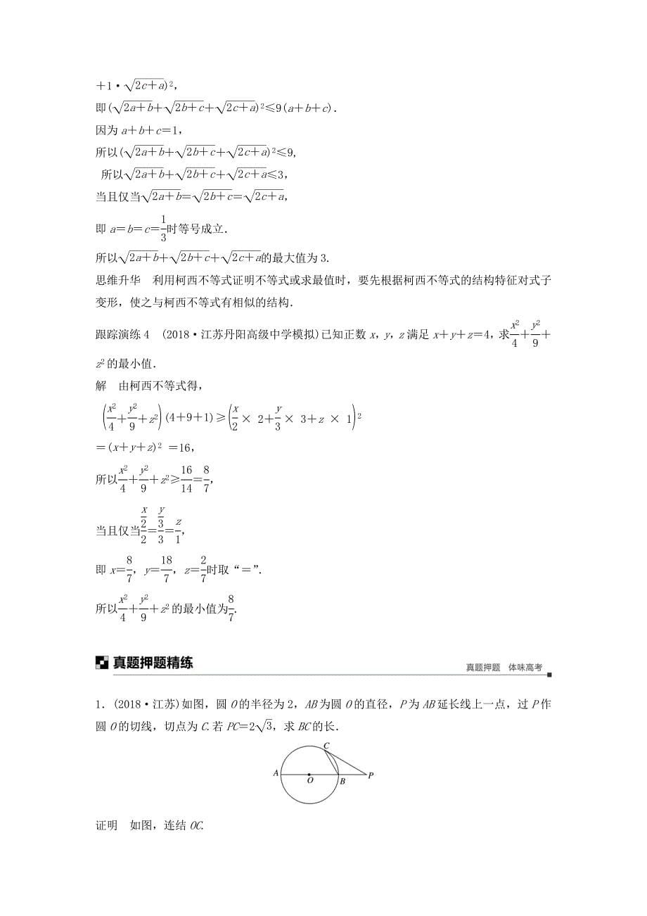江苏省高考数学二轮复习专题八附加题第4讲几何证明选讲不等式选讲学案_第5页