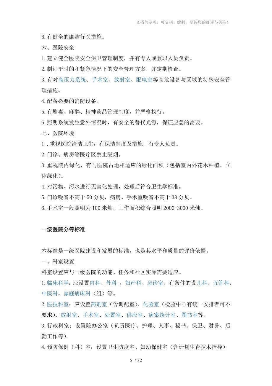 综合医院分级管理标准试行草案_第5页