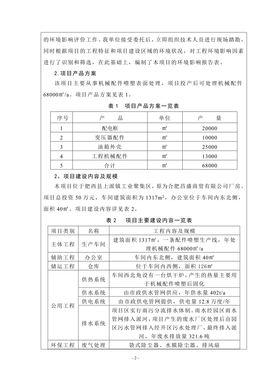 机械配件喷塑表面处理项目环评报告书表.doc_第3页