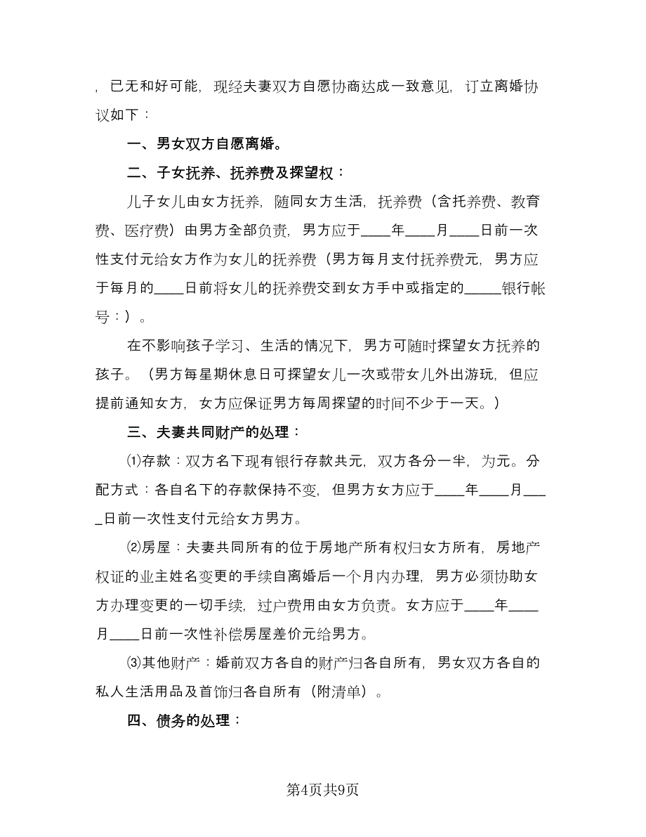 2023通用版离婚协议书标准范文（六篇）.doc_第4页