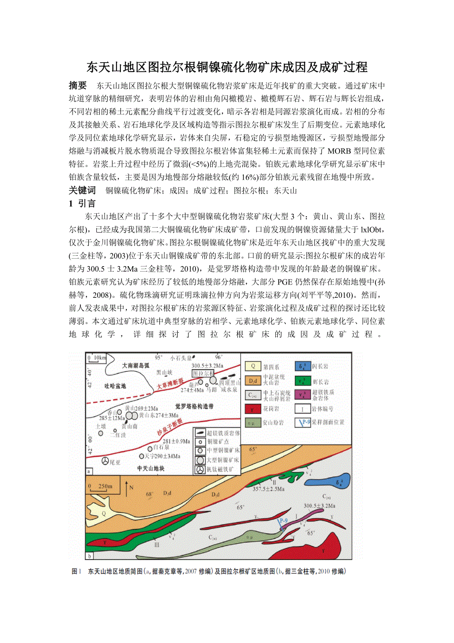 东天山地区图拉尔根铜镍硫化物矿床成因及成矿过程.doc_第2页