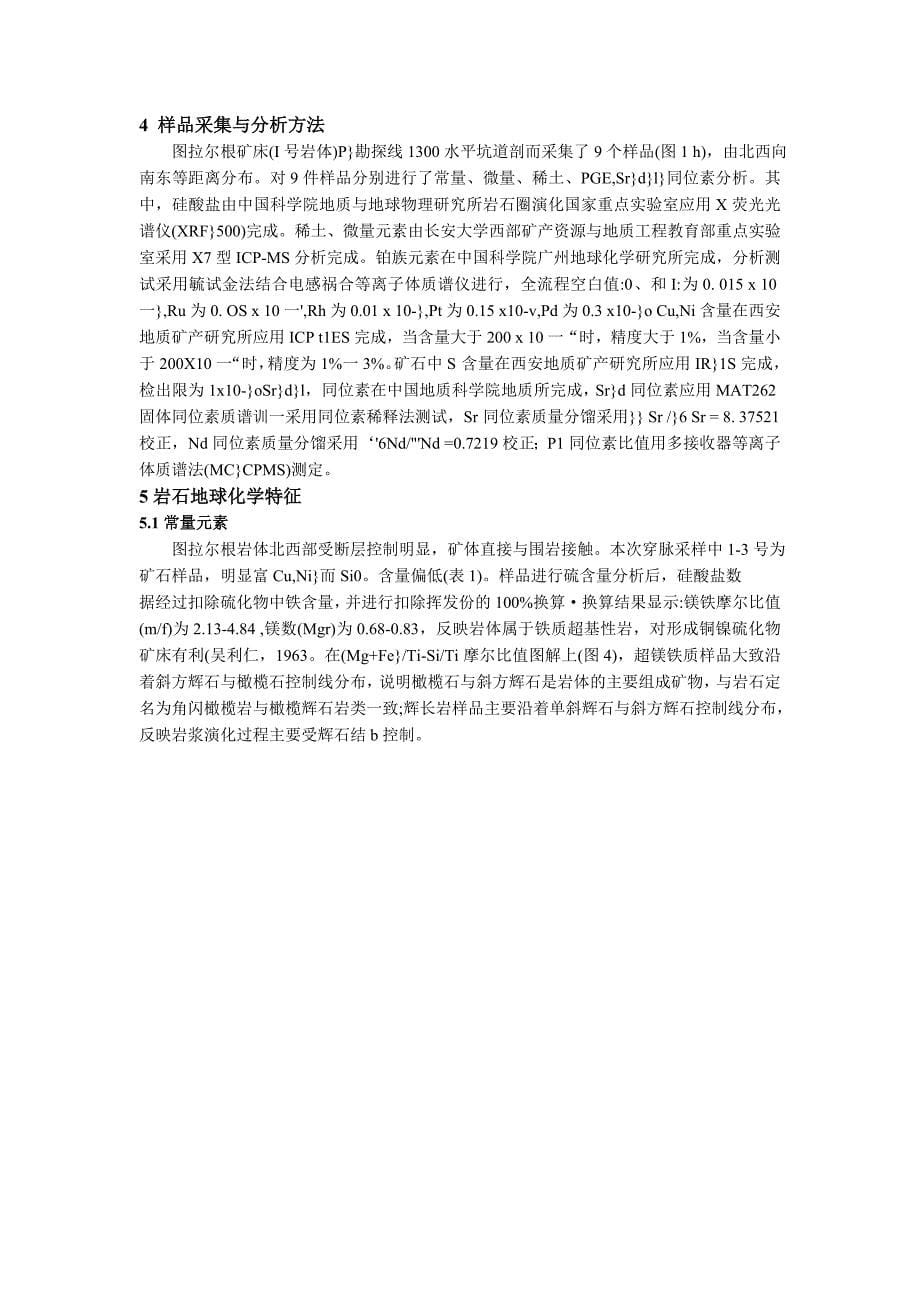 东天山地区图拉尔根铜镍硫化物矿床成因及成矿过程.doc_第5页