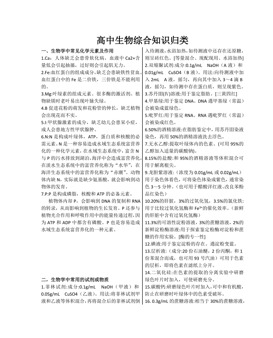 高中生物综合知识归类.doc_第1页