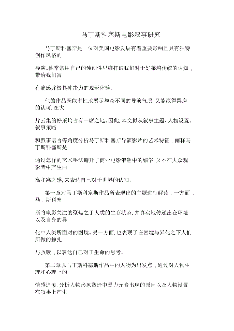 马丁斯科塞斯电影叙事研究_第1页