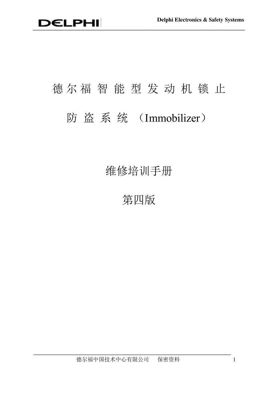 德尔福防盗系统培训手册version4_第1页