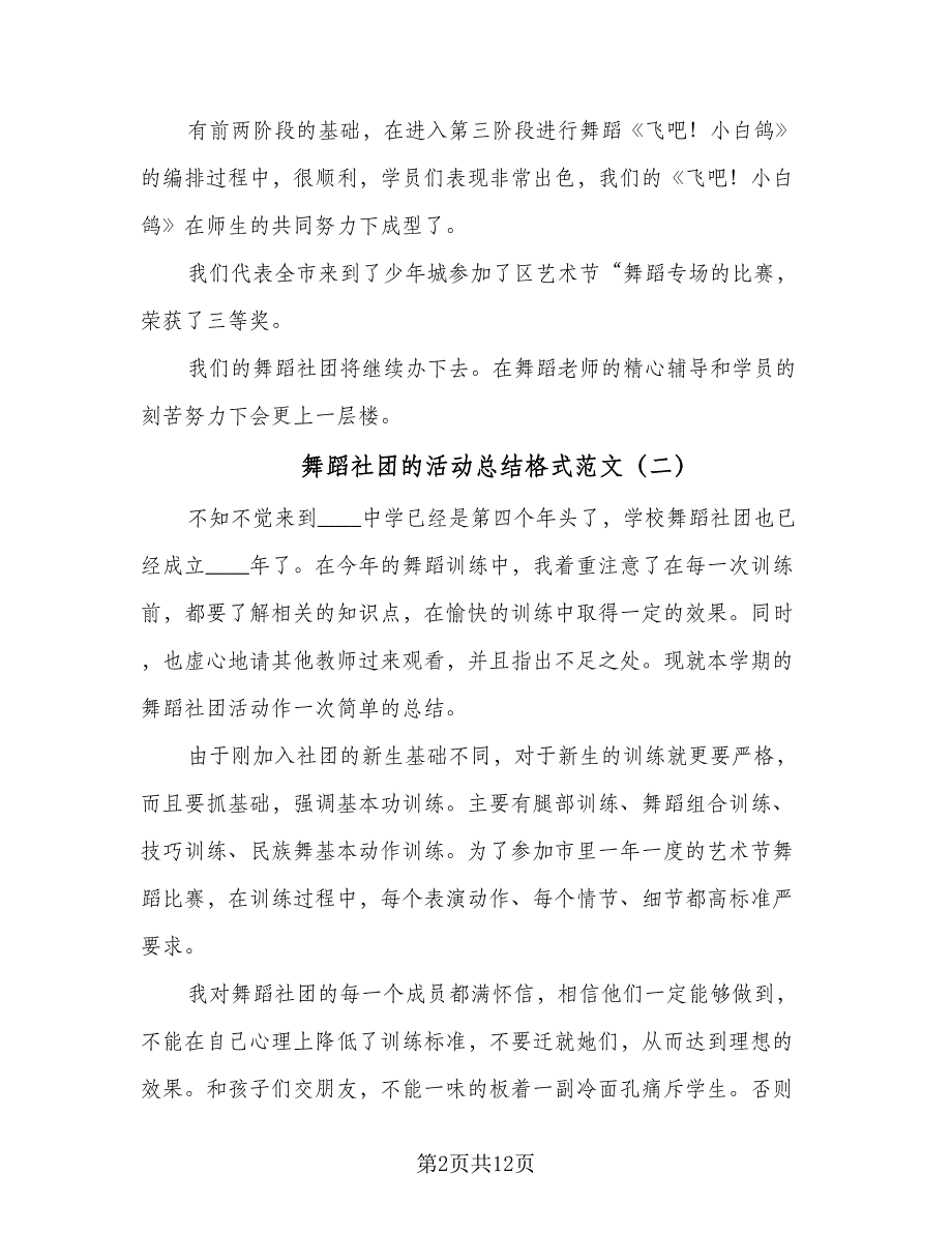 舞蹈社团的活动总结格式范文（7篇）.doc_第2页