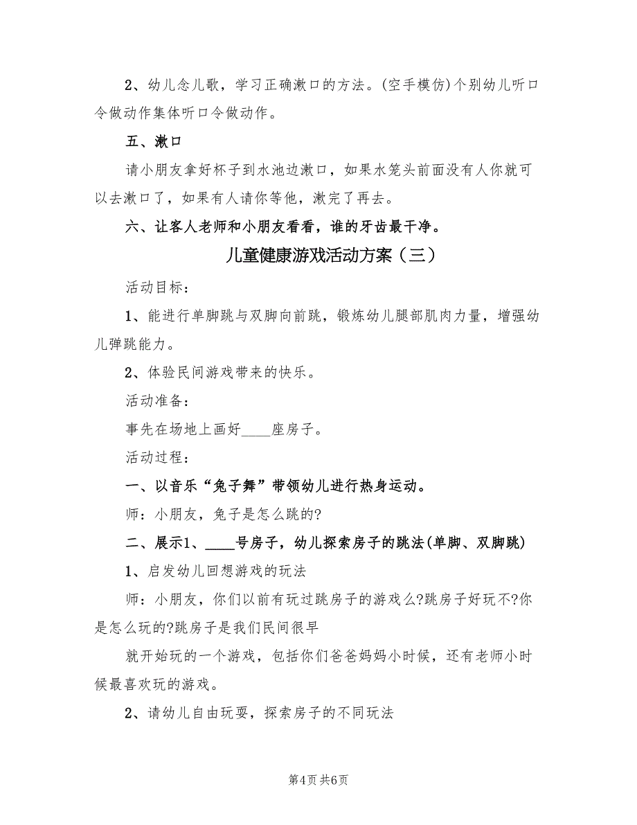 儿童健康游戏活动方案（3篇）_第4页