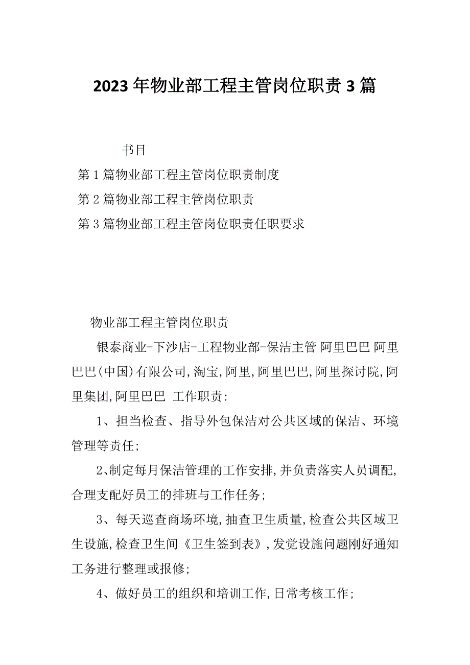 2023年物业部工程主管岗位职责3篇_第1页