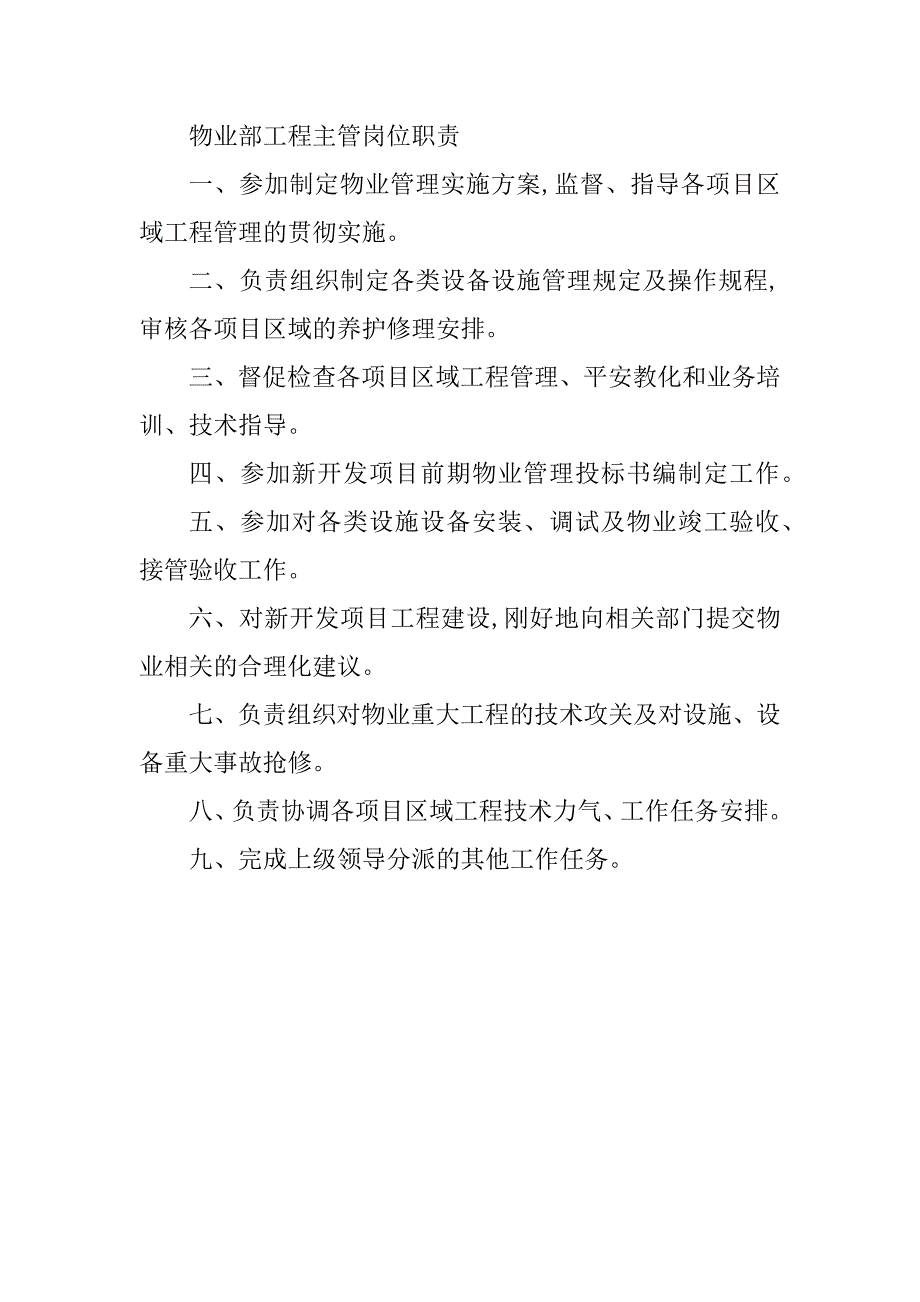 2023年物业部工程主管岗位职责3篇_第4页