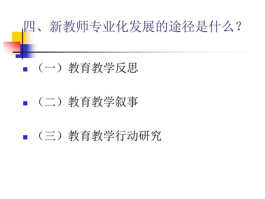 新教师专业发展与成长策略_第3页