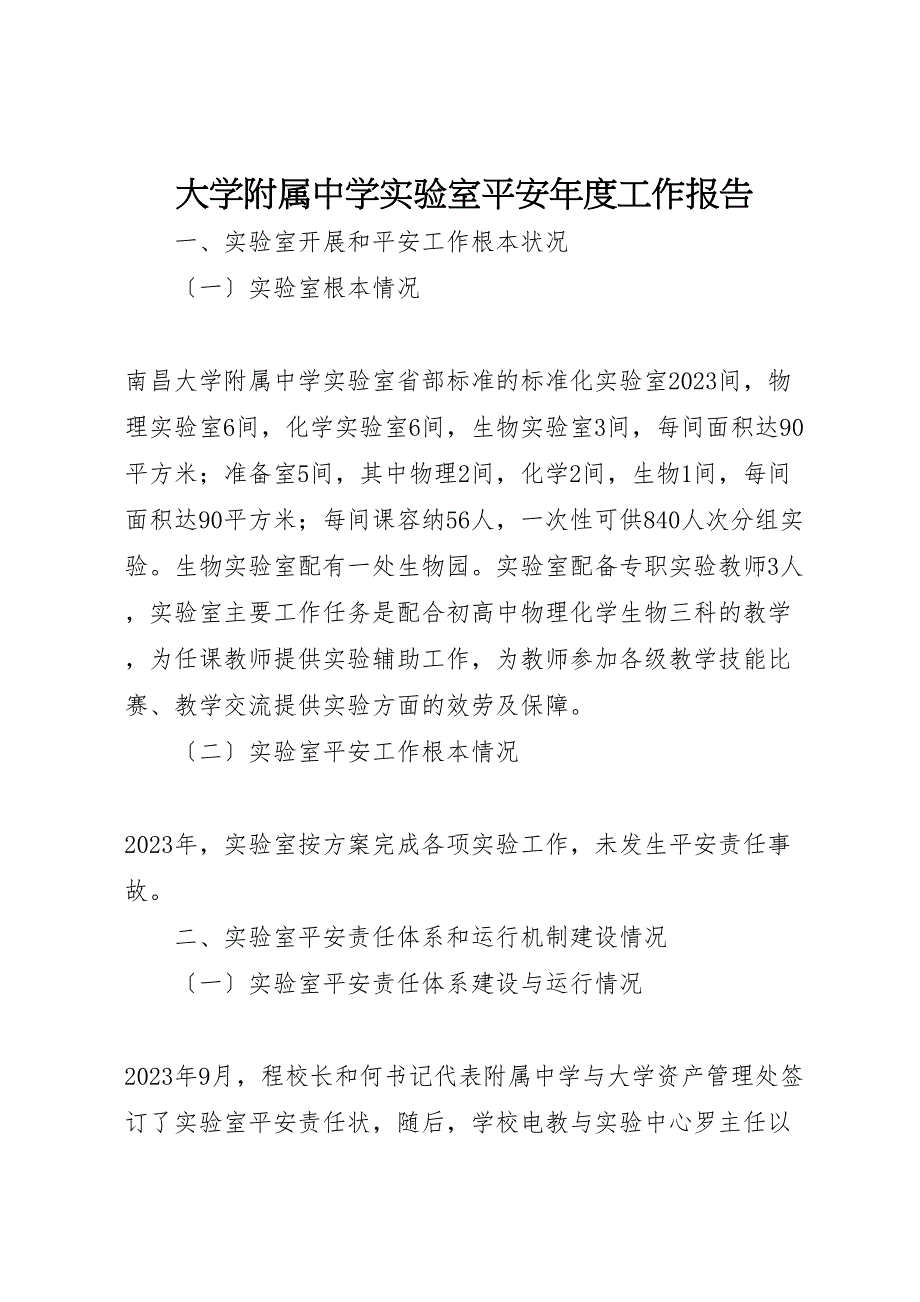 2023年大学附属中学实验室安全年度工作报告 .doc_第1页