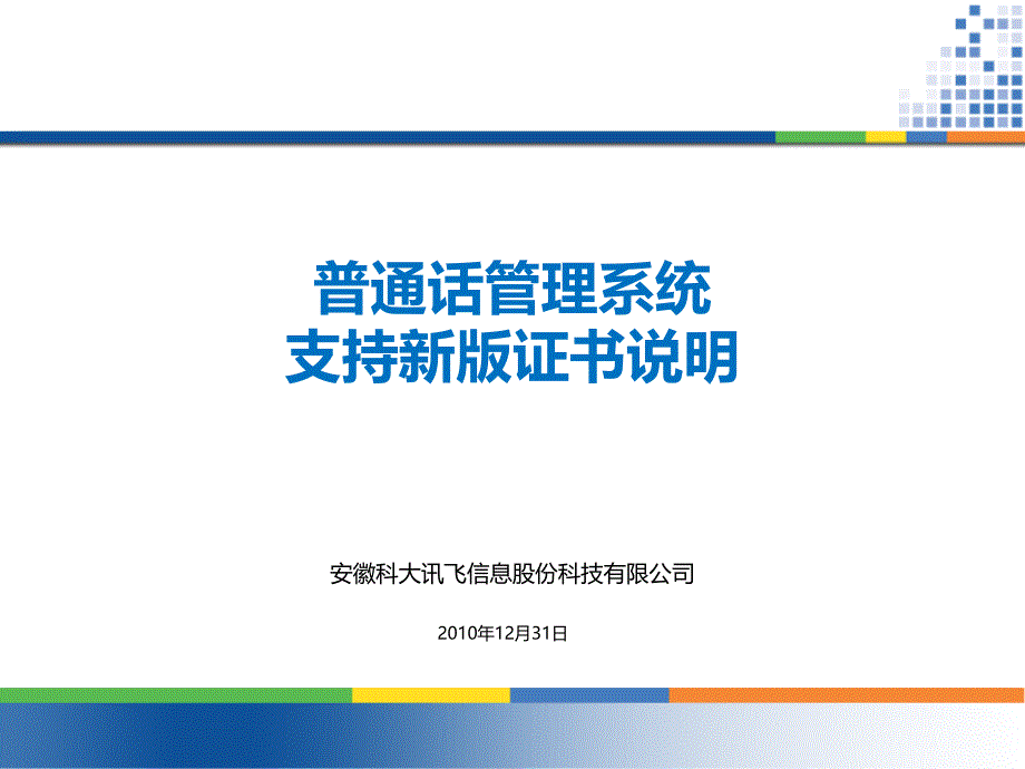 智能普通话测试系统支持新版证书使用说明78012_第1页