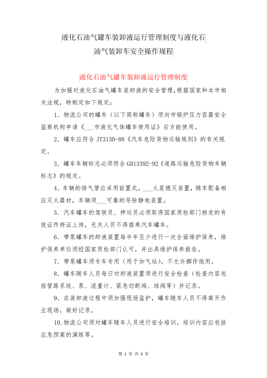 液化石油气罐车装卸液运行管理制度与液化石油气装卸车安全操作规程_第1页