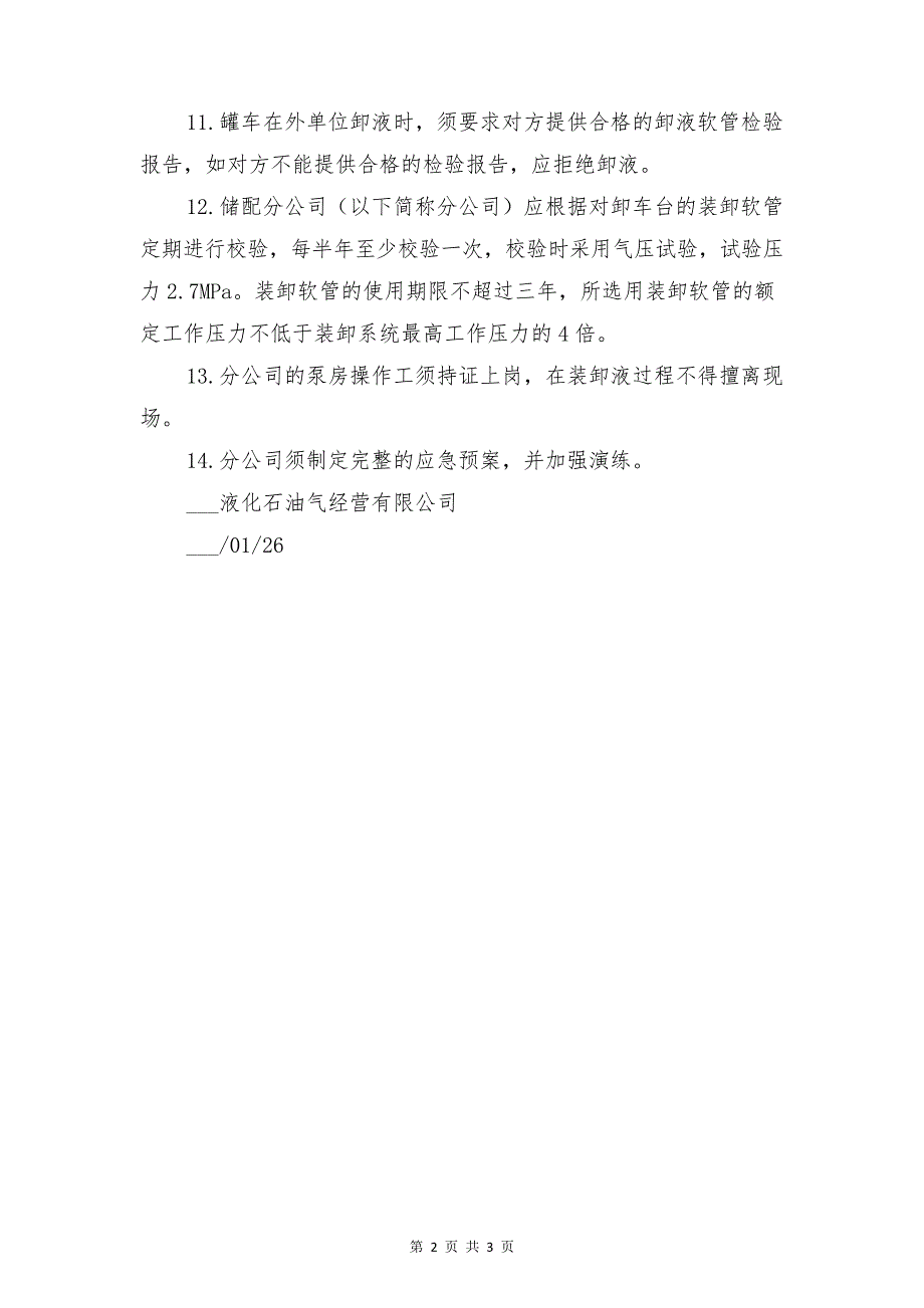 液化石油气罐车装卸液运行管理制度与液化石油气装卸车安全操作规程_第2页