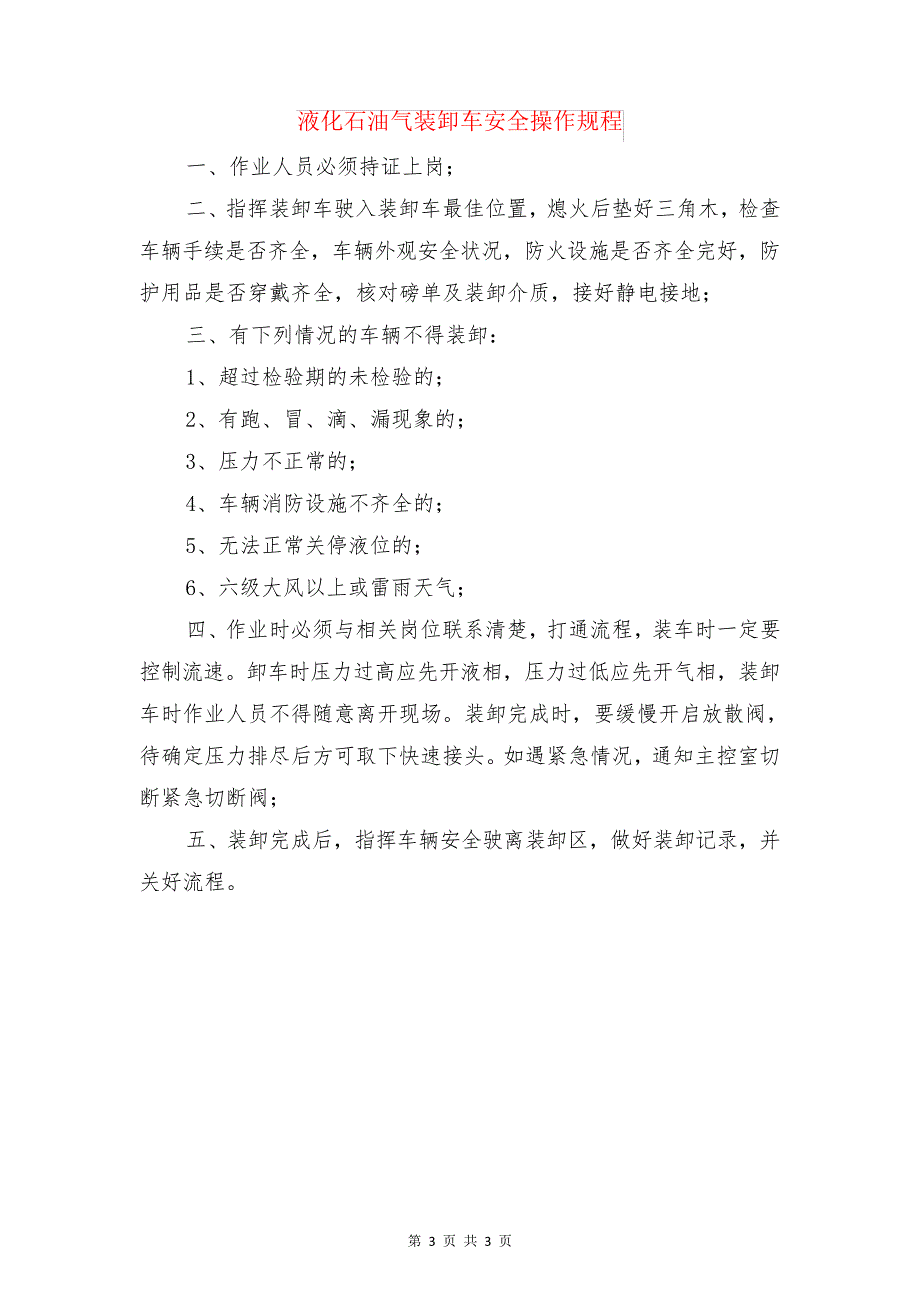 液化石油气罐车装卸液运行管理制度与液化石油气装卸车安全操作规程_第3页