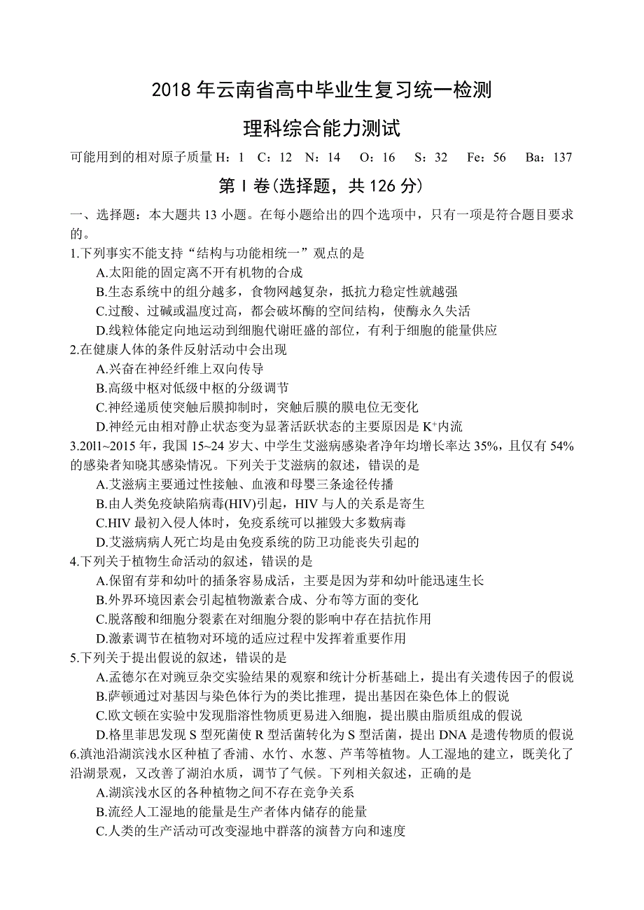 云南省2018届高三毕业生统测理科综合试题.doc_第1页