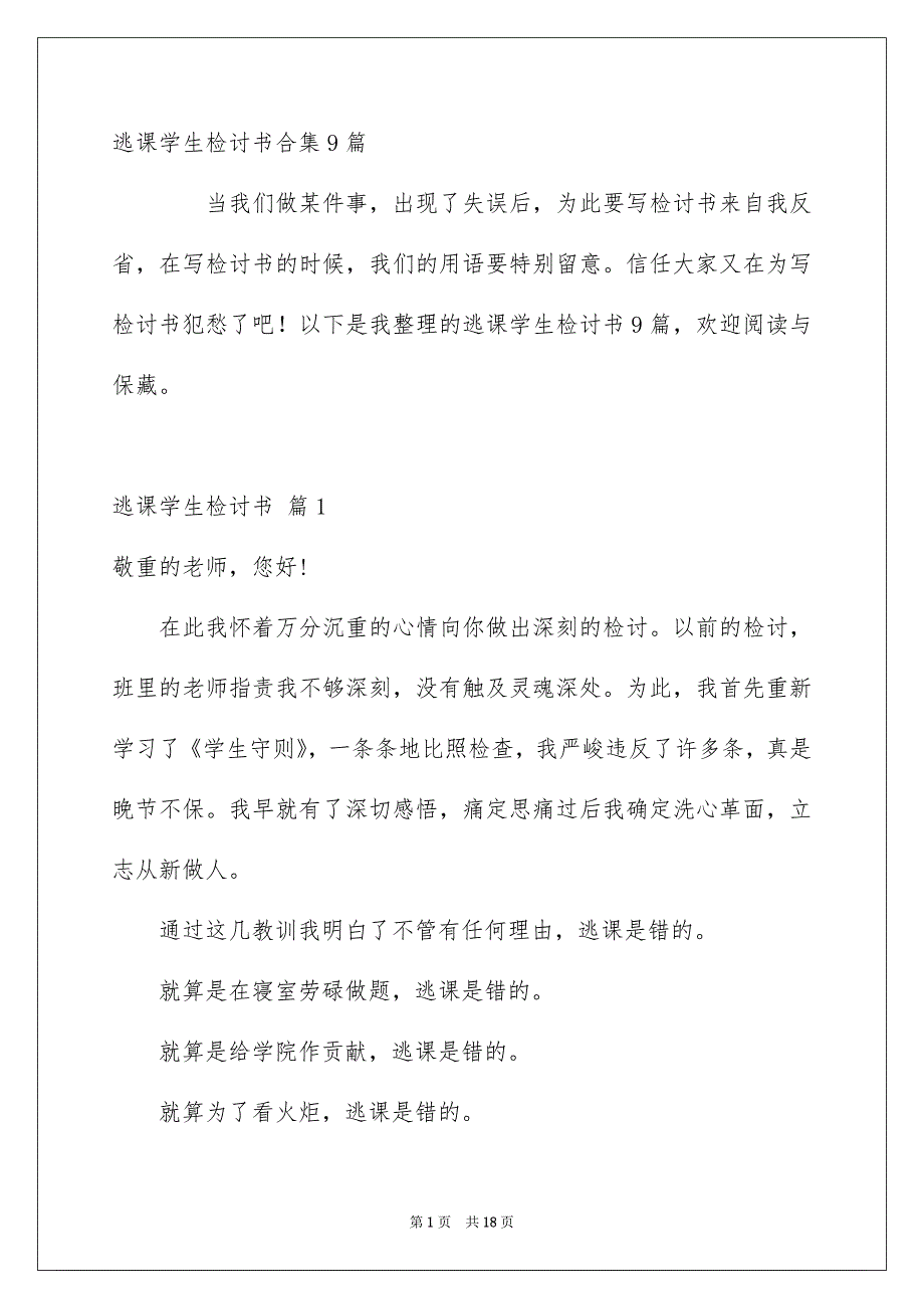 逃课学生检讨书合集9篇_第1页