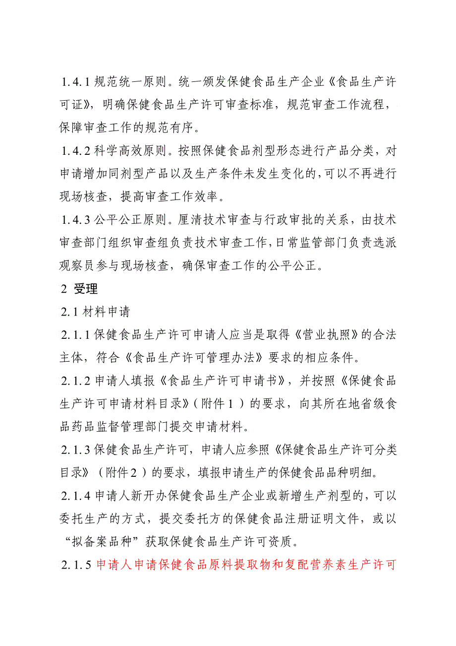 保健食品生产许可审查细则XXXX年月日颁布_第4页