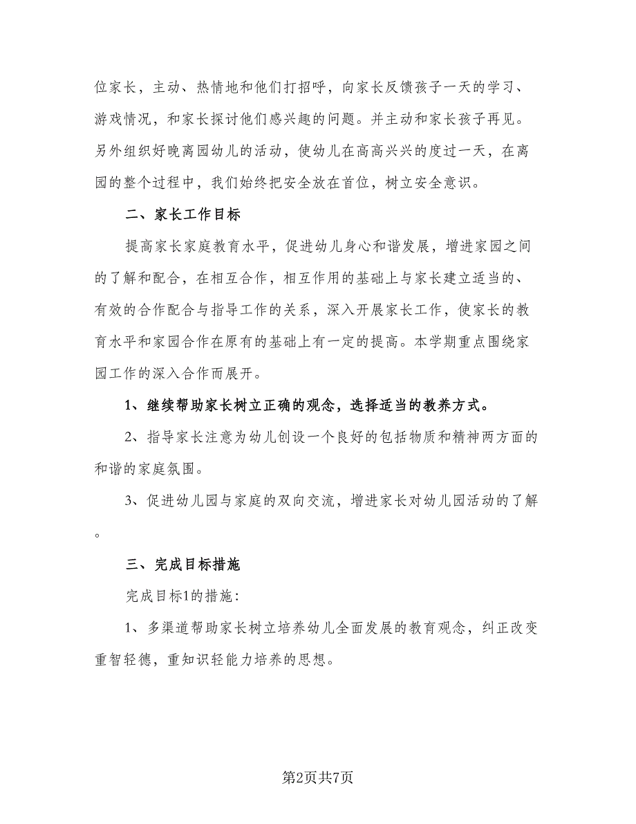 2023中班家长工作计划模板（二篇）_第2页