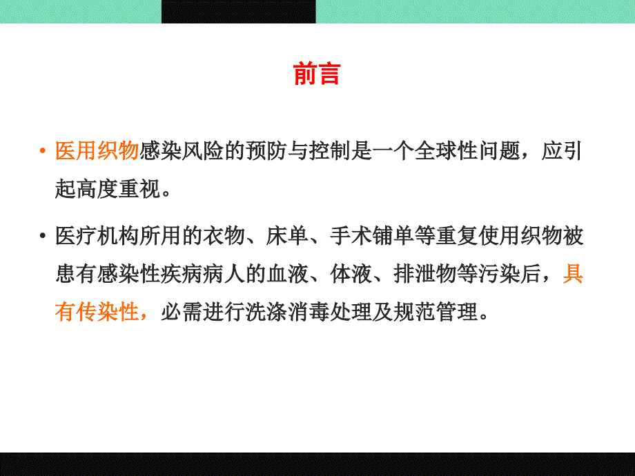 医院医用织物洗涤消毒技术规范解读_第2页