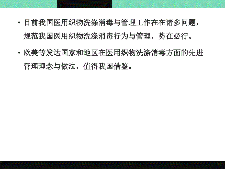 医院医用织物洗涤消毒技术规范解读_第3页