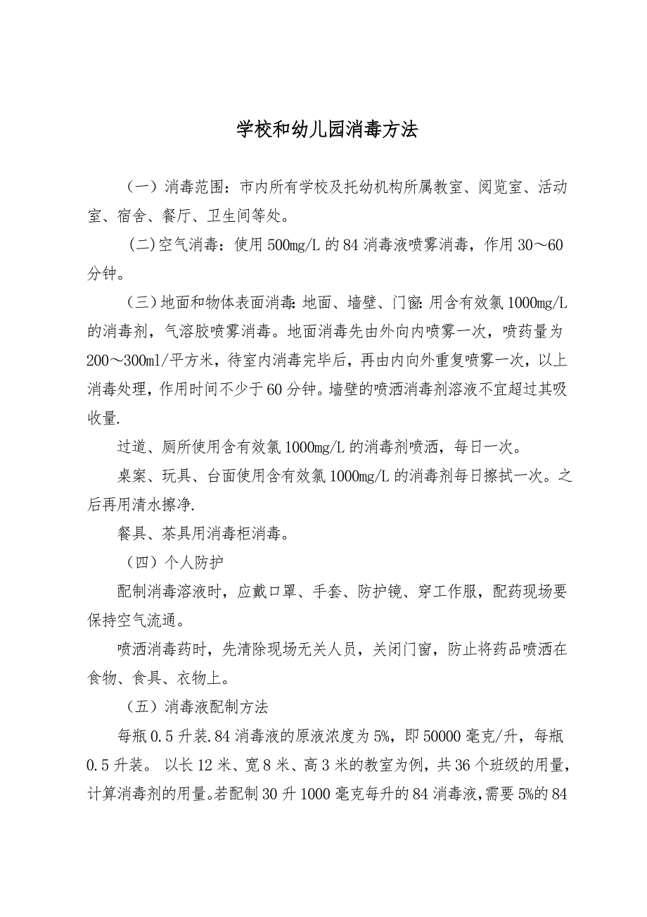 学校和幼儿园消毒方法_第1页