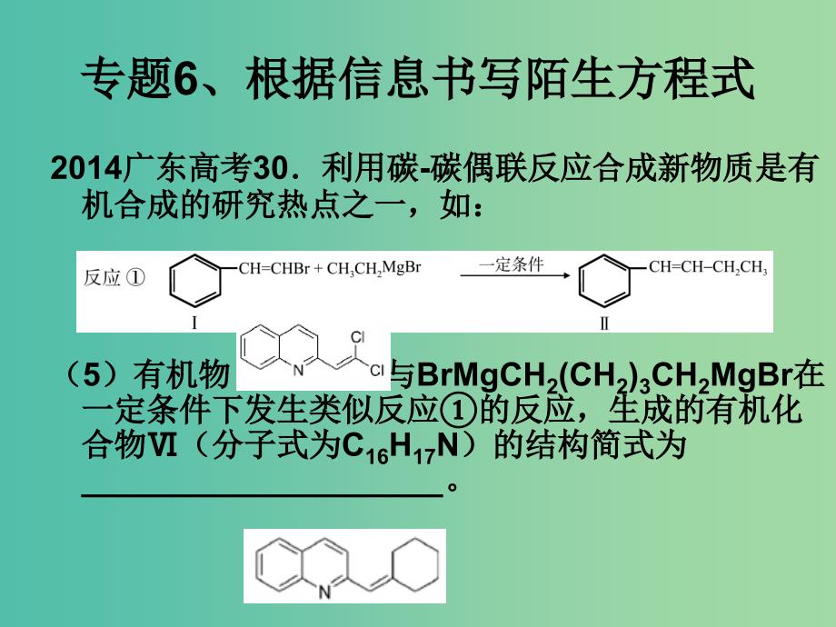 高考化学二轮复习 专题5 根据信息书写陌生有机方程式课件.ppt_第1页