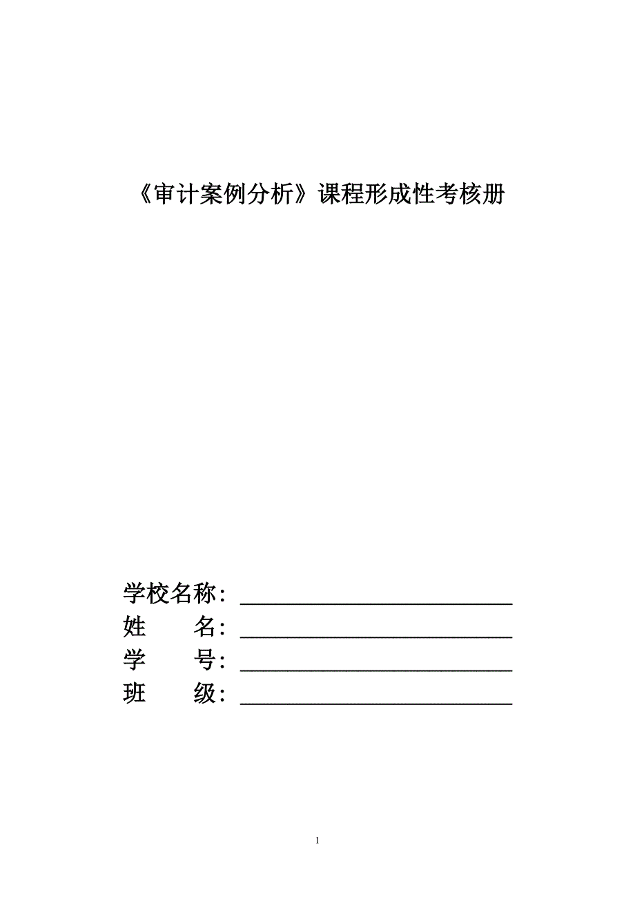 《审计案例分析》课程形成性考核册.doc_第1页