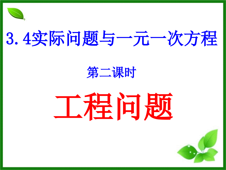 实际问题与一元一次方程（工程问题）ppt课件_第1页