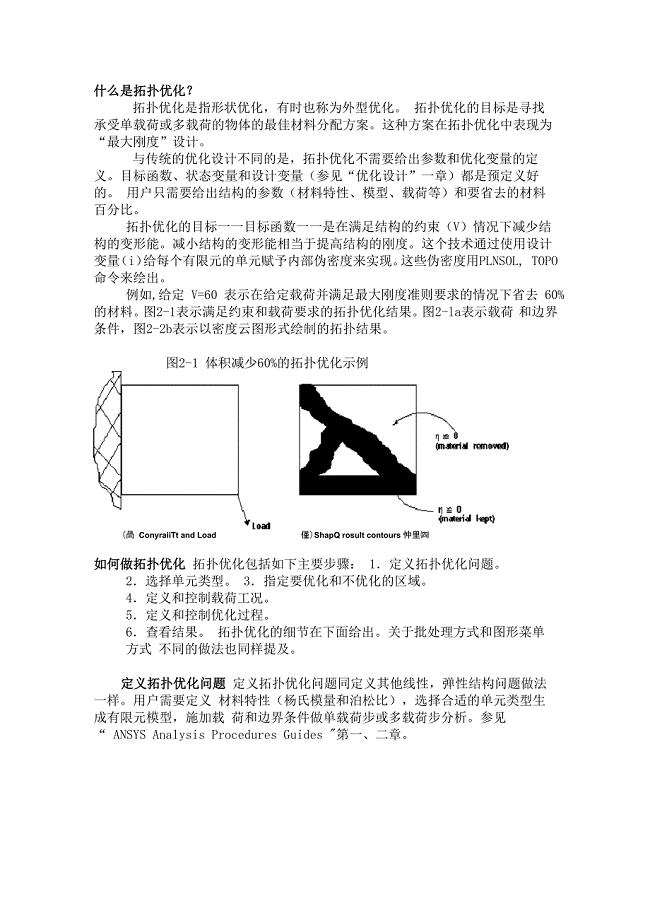 精选-ANSYS-第二章 拓扑优化