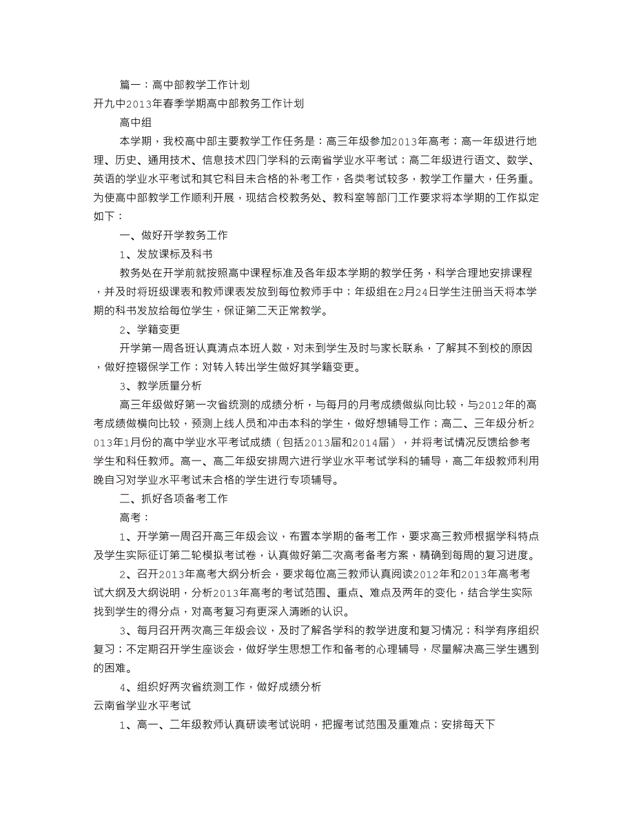 高中部教学工作计划(共8篇)(DOC 25页)_第1页