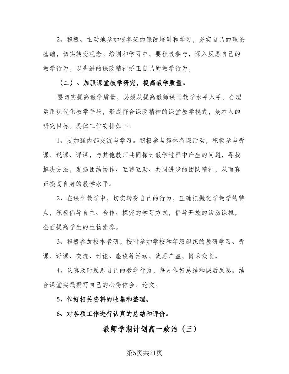 教师学期计划高一政治（八篇）.doc_第5页