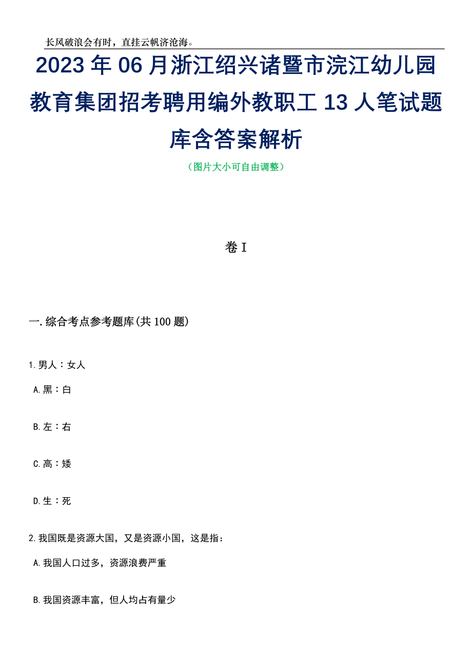 2023年06月浙江绍兴诸暨市浣江幼儿园教育集团招考聘用编外教职工13人笔试题库含答案详解析_第1页