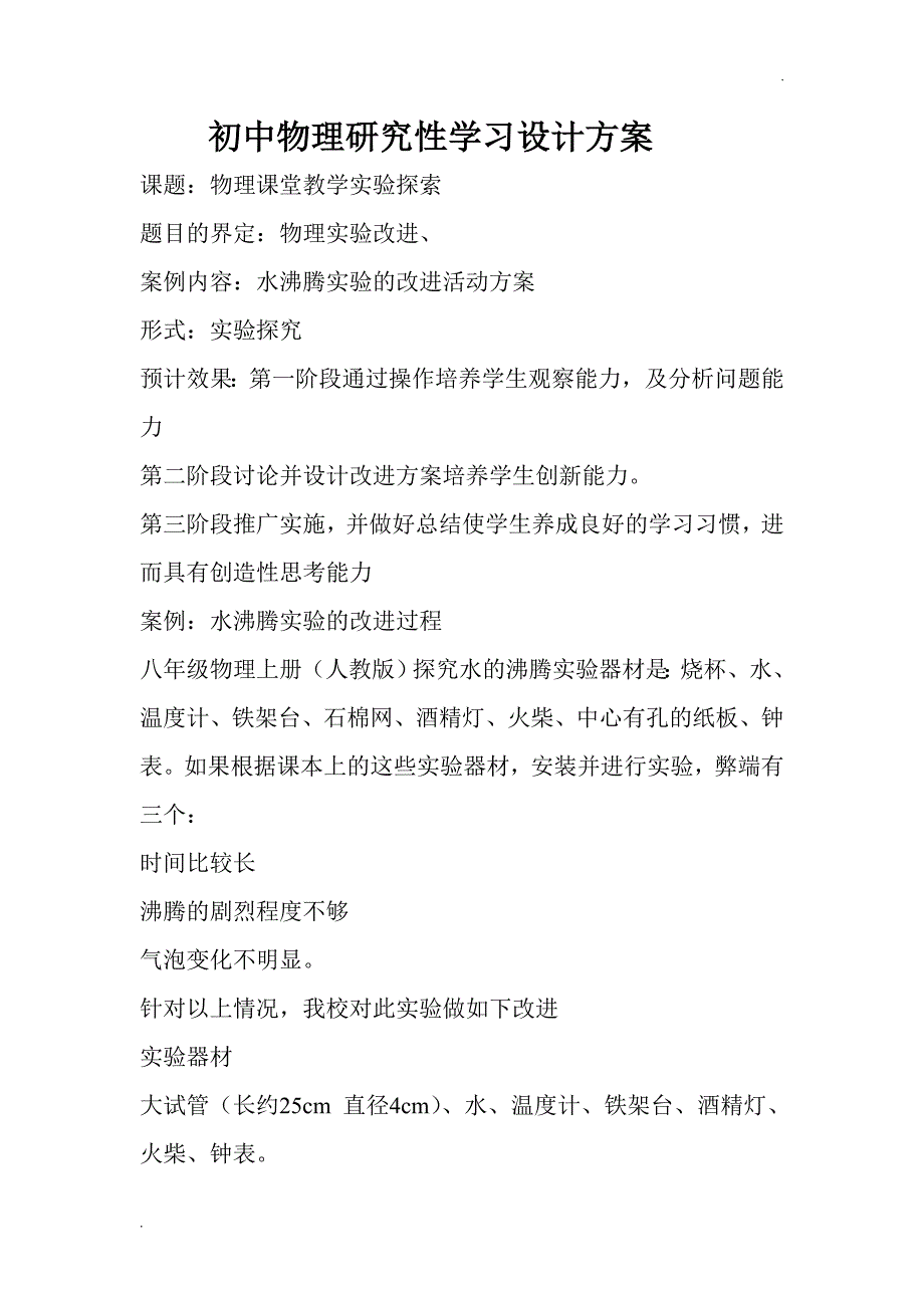 初中物理研究性学习设计方案_第1页