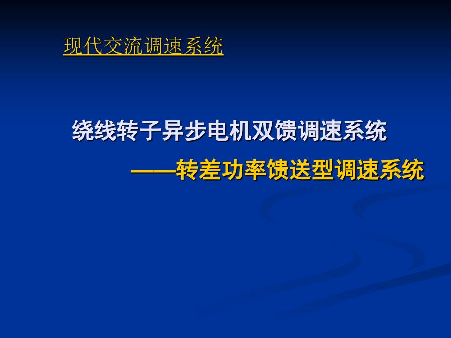 绕线转子异步电机双馈调速系统_第1页